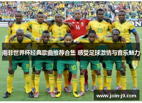 南非世界杯经典歌曲推荐合集 感受足球激情与音乐魅力