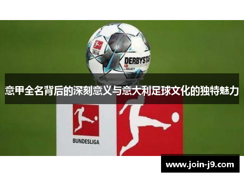 意甲全名背后的深刻意义与意大利足球文化的独特魅力