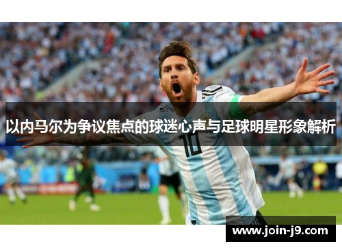 以内马尔为争议焦点的球迷心声与足球明星形象解析