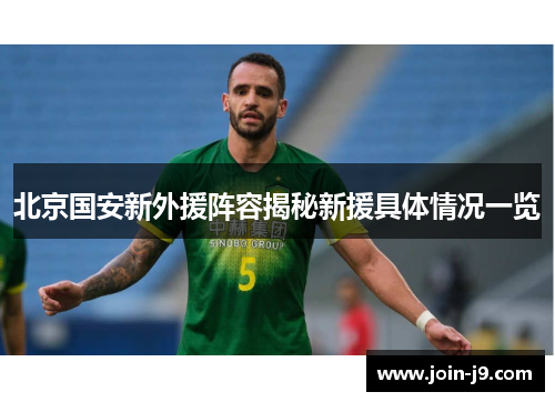 北京国安新外援阵容揭秘新援具体情况一览
