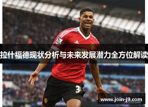 拉什福德现状分析与未来发展潜力全方位解读