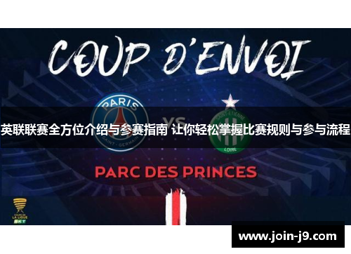 英联联赛全方位介绍与参赛指南 让你轻松掌握比赛规则与参与流程 英联联赛全方位介绍与参赛指南 让你轻松掌握比赛规则与参与流程