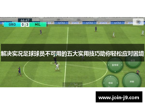 解决实况足球球员不可用的五大实用技巧助你轻松应对困境