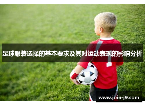 足球服装选择的基本要求及其对运动表现的影响分析 足球服装选择的基本要求及其对运动表现的影响分析