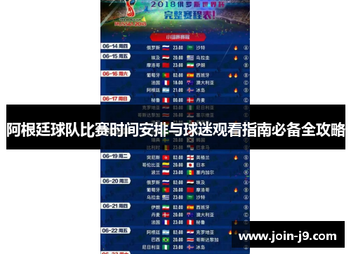 阿根廷球队比赛时间安排与球迷观看指南必备全攻略 阿根廷球队比赛时间安排与球迷观看指南必备全攻略