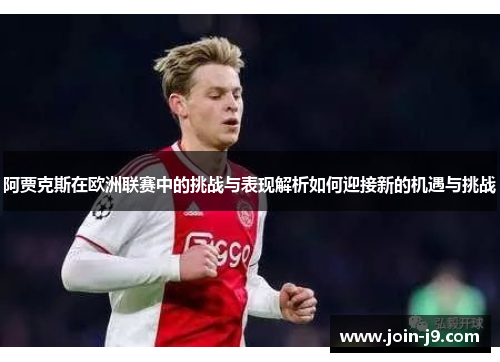 阿贾克斯在欧洲联赛中的挑战与表现解析如何迎接新的机遇与挑战