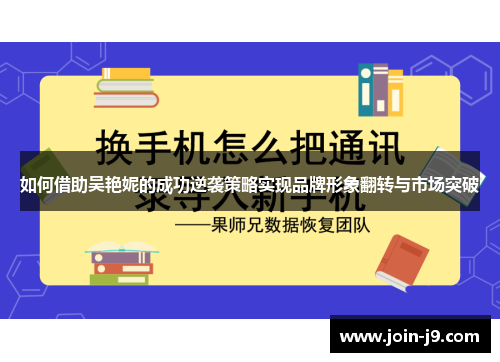如何借助吴艳妮的成功逆袭策略实现品牌形象翻转与市场突破