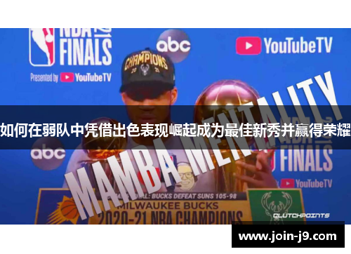 如何在弱队中凭借出色表现崛起成为最佳新秀并赢得荣耀