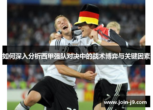 如何深入分析西甲强队对决中的战术博弈与关键因素 如何深入分析西甲强队对决中的战术博弈与关键因素
