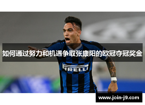 如何通过努力和机遇争取张康阳的欧冠夺冠奖金 如何通过努力和机遇争取张康阳的欧冠夺冠奖金
