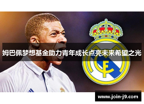 姆巴佩梦想基金助力青年成长点亮未来希望之光