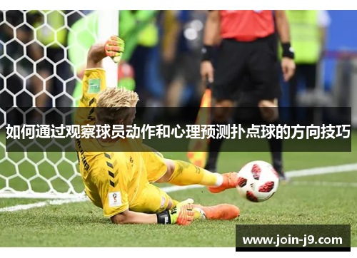 如何通过观察球员动作和心理预测扑点球的方向技巧