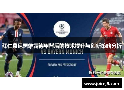 拜仁慕尼黑雄霸德甲背后的技术提升与创新策略分析