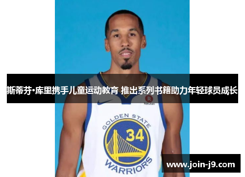 斯蒂芬·库里携手儿童运动教育 推出系列书籍助力年轻球员成长