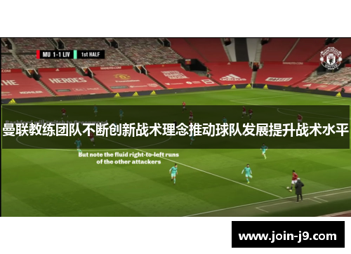 曼联教练团队不断创新战术理念推动球队发展提升战术水平 曼联教练团队不断创新战术理念推动球队发展提升战术水平