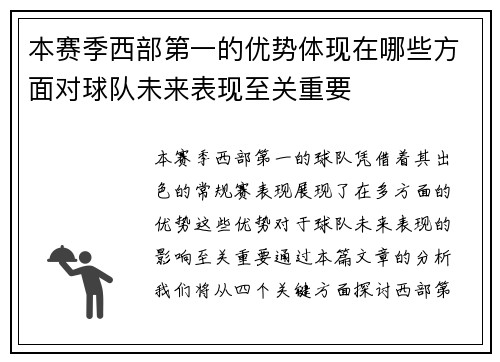 本赛季西部第一的优势体现在哪些方面对球队未来表现至关重要 本赛季西部第一的优势体现在哪些方面对球队未来表现至关重要