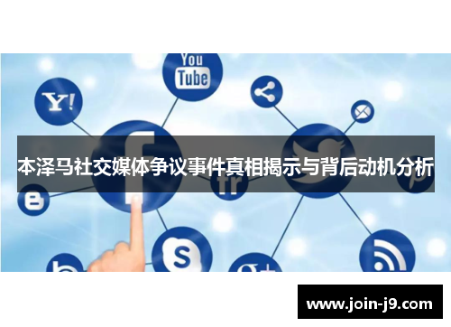 本泽马社交媒体争议事件真相揭示与背后动机分析 本泽马社交媒体争议事件真相揭示与背后动机分析