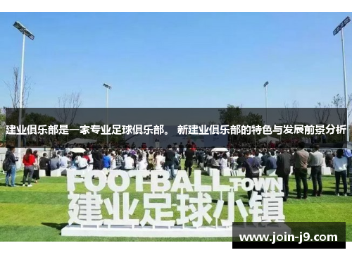 建业俱乐部是一家专业足球俱乐部。 新建业俱乐部的特色与发展前景分析