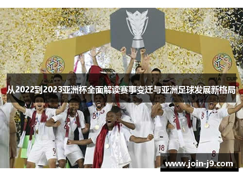 从2022到2023亚洲杯全面解读赛事变迁与亚洲足球发展新格局