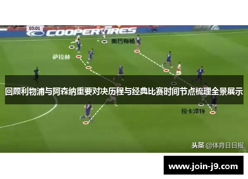 回顾利物浦与阿森纳重要对决历程与经典比赛时间节点梳理全景展示 回顾利物浦与阿森纳重要对决历程与经典比赛时间节点梳理全景展示