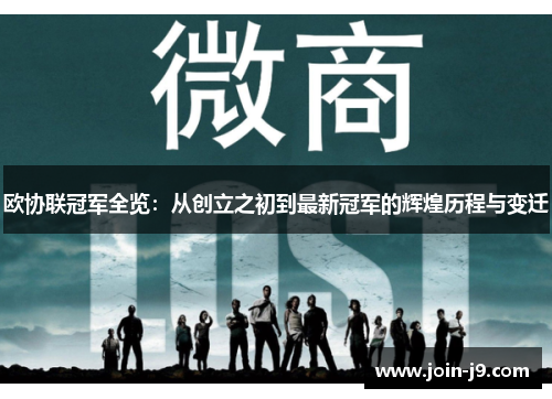 欧协联冠军全览：从创立之初到最新冠军的辉煌历程与变迁