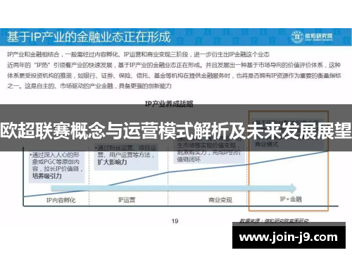 欧超联赛概念与运营模式解析及未来发展展望