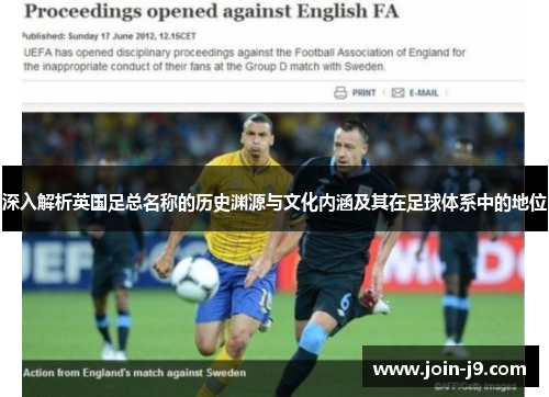深入解析英国足总名称的历史渊源与文化内涵及其在足球体系中的地位
