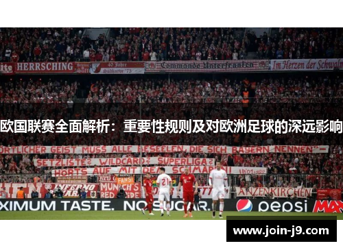 欧国联赛全面解析：重要性规则及对欧洲足球的深远影响