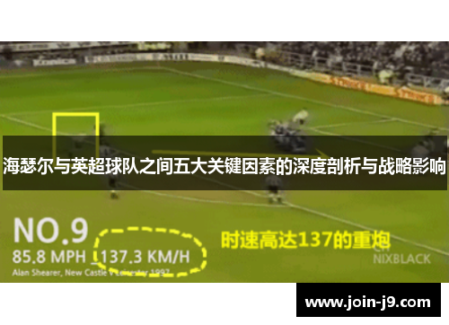 海瑟尔与英超球队之间五大关键因素的深度剖析与战略影响