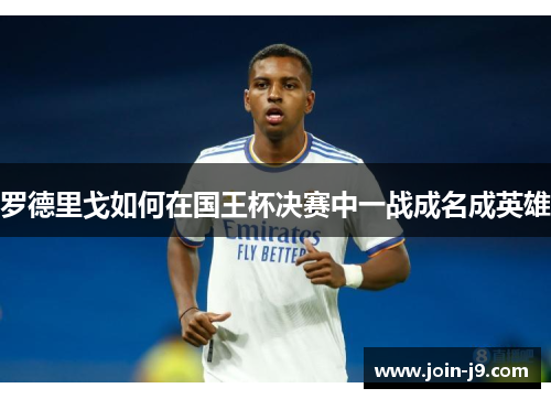 罗德里戈如何在国王杯决赛中一战成名成英雄