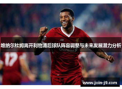 维纳尔杜姆离开利物浦后球队阵容调整与未来发展潜力分析