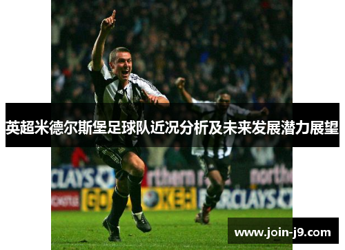 英超米德尔斯堡足球队近况分析及未来发展潜力展望