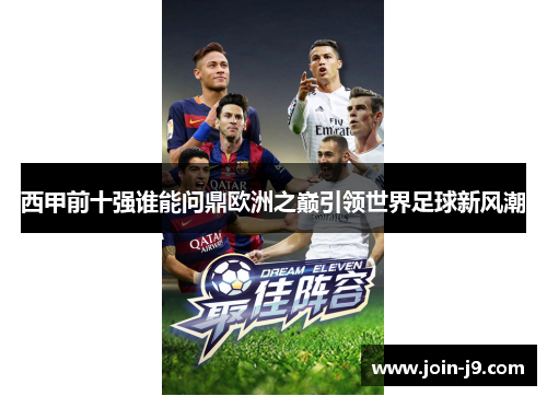 西甲前十强谁能问鼎欧洲之巅引领世界足球新风潮