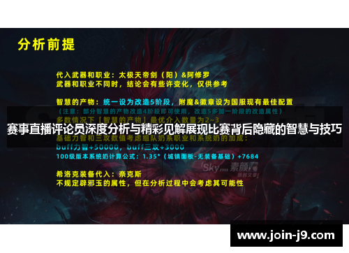 赛事直播评论员深度分析与精彩见解展现比赛背后隐藏的智慧与技巧