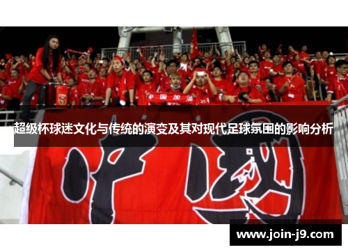超级杯球迷文化与传统的演变及其对现代足球氛围的影响分析