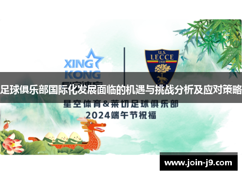 足球俱乐部国际化发展面临的机遇与挑战分析及应对策略
