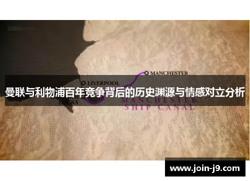 曼联与利物浦百年竞争背后的历史渊源与情感对立分析 曼联与利物浦百年竞争背后的历史渊源与情感对立分析