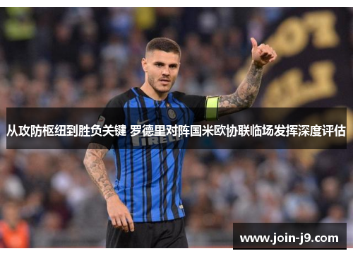 从攻防枢纽到胜负关键 罗德里对阵国米欧协联临场发挥深度评估