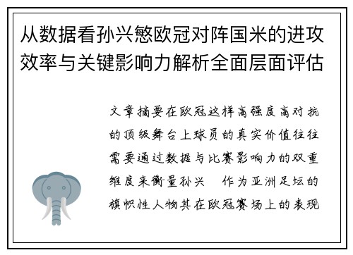 从数据看孙兴慜欧冠对阵国米的进攻效率与关键影响力解析全面层面评估