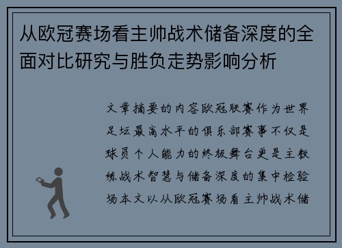 从欧冠赛场看主帅战术储备深度的全面对比研究与胜负走势影响分析