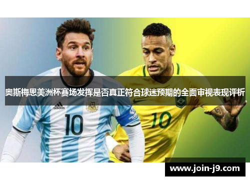 奥斯梅恩美洲杯赛场发挥是否真正符合球迷预期的全面审视表现评析 奥斯梅恩美洲杯赛场发挥是否真正符合球迷预期的全面审视表现评析