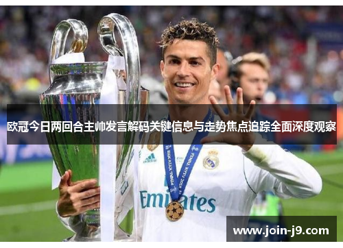 欧冠今日两回合主帅发言解码关键信息与走势焦点追踪全面深度观察
