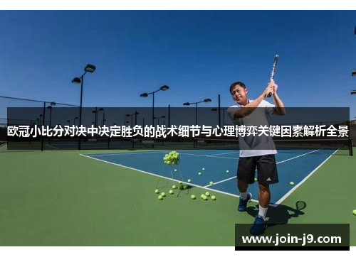 欧冠小比分对决中决定胜负的战术细节与心理博弈关键因素解析全景