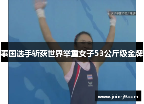 泰国选手斩获世界举重女子53公斤级金牌