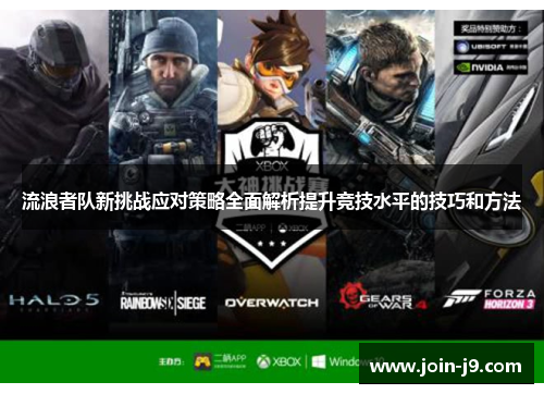 流浪者队新挑战应对策略全面解析提升竞技水平的技巧和方法
