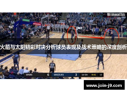 火箭与太阳精彩对决分析球员表现及战术策略的深度剖析