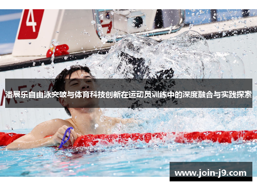 潘展乐自由泳突破与体育科技创新在运动员训练中的深度融合与实践探索