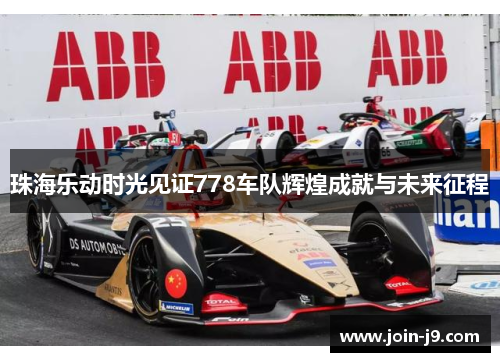 珠海乐动时光见证778车队辉煌成就与未来征程