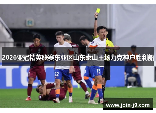 2026亚冠精英联赛东亚区山东泰山主场力克神户胜利船