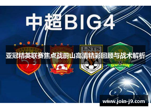 亚冠精英联赛焦点战蔚山高清精彩回顾与战术解析